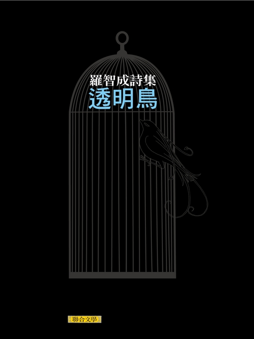 Title details for 透明鳥 by 羅智成 - Available